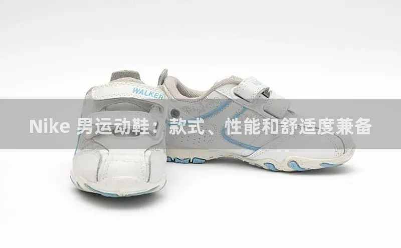 333体育网页登录极氪智能科技Nike 男运动鞋：款式、性能和舒适度兼备