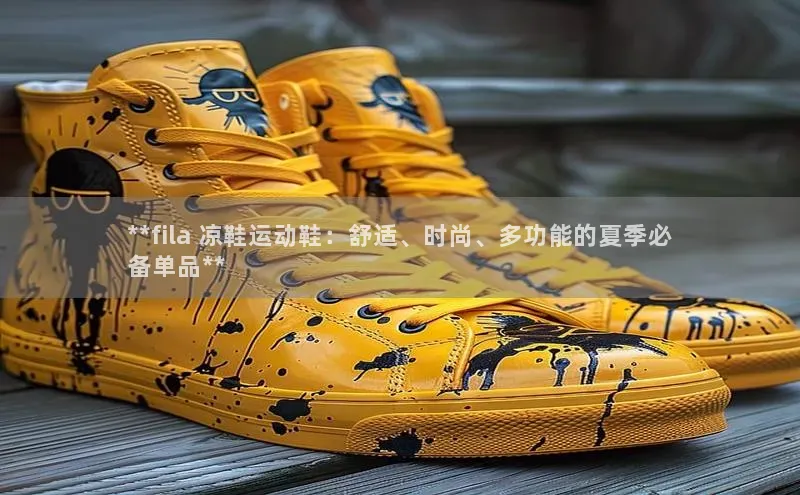 333体育网页登录极氪智能科技**fila 凉鞋运动鞋：舒适、时尚、多功能的夏季必
备单品**